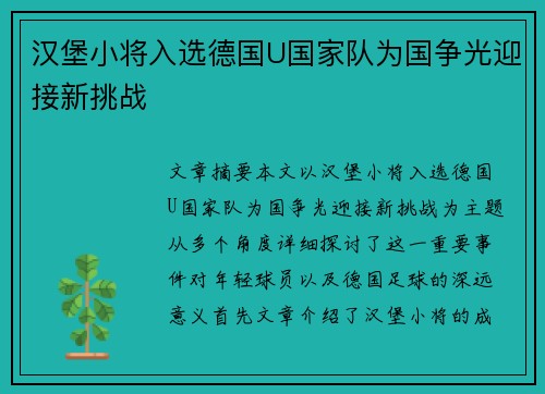 汉堡小将入选德国U国家队为国争光迎接新挑战