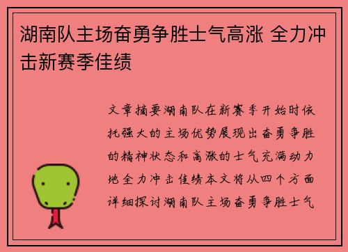 湖南队主场奋勇争胜士气高涨 全力冲击新赛季佳绩