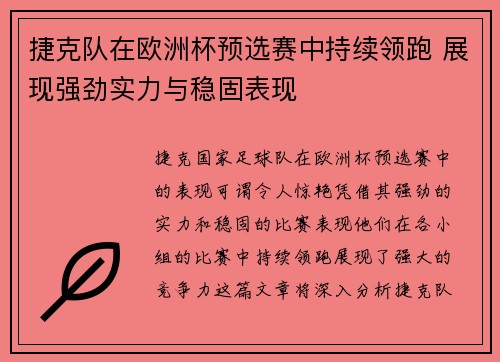 捷克队在欧洲杯预选赛中持续领跑 展现强劲实力与稳固表现