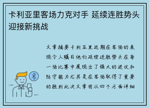 卡利亚里客场力克对手 延续连胜势头迎接新挑战