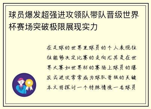球员爆发超强进攻领队带队晋级世界杯赛场突破极限展现实力