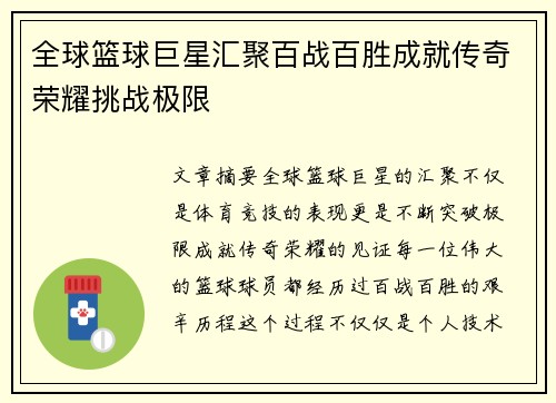 全球篮球巨星汇聚百战百胜成就传奇荣耀挑战极限