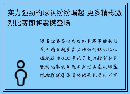 实力强劲的球队纷纷崛起 更多精彩激烈比赛即将震撼登场