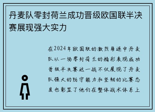 丹麦队零封荷兰成功晋级欧国联半决赛展现强大实力