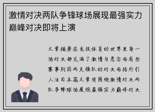 激情对决两队争锋球场展现最强实力巅峰对决即将上演