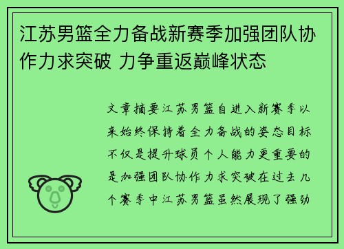 江苏男篮全力备战新赛季加强团队协作力求突破 力争重返巅峰状态
