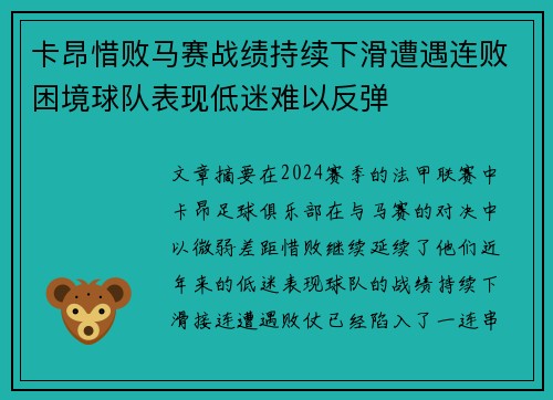卡昂惜败马赛战绩持续下滑遭遇连败困境球队表现低迷难以反弹