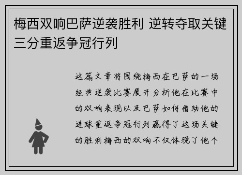 梅西双响巴萨逆袭胜利 逆转夺取关键三分重返争冠行列