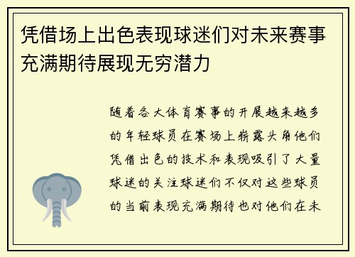 凭借场上出色表现球迷们对未来赛事充满期待展现无穷潜力