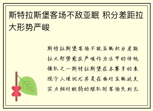 斯特拉斯堡客场不敌亚眠 积分差距拉大形势严峻