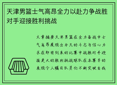 天津男篮士气高昂全力以赴力争战胜对手迎接胜利挑战
