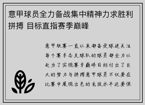 意甲球员全力备战集中精神力求胜利拼搏 目标直指赛季巅峰