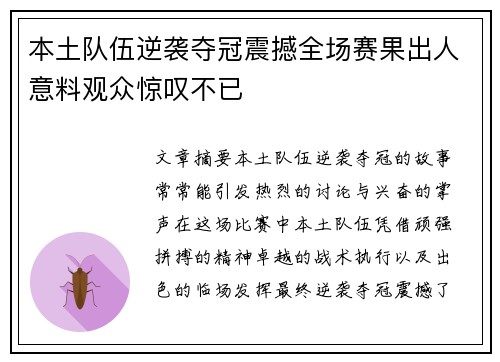 本土队伍逆袭夺冠震撼全场赛果出人意料观众惊叹不已