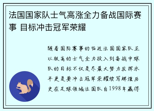 法国国家队士气高涨全力备战国际赛事 目标冲击冠军荣耀
