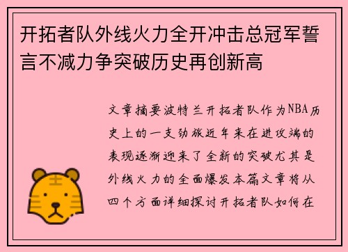 开拓者队外线火力全开冲击总冠军誓言不减力争突破历史再创新高