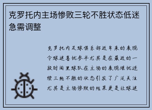 克罗托内主场惨败三轮不胜状态低迷急需调整
