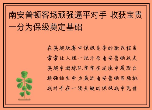 南安普顿客场顽强逼平对手 收获宝贵一分为保级奠定基础