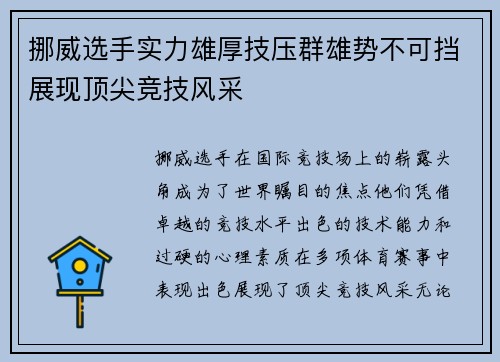 挪威选手实力雄厚技压群雄势不可挡展现顶尖竞技风采