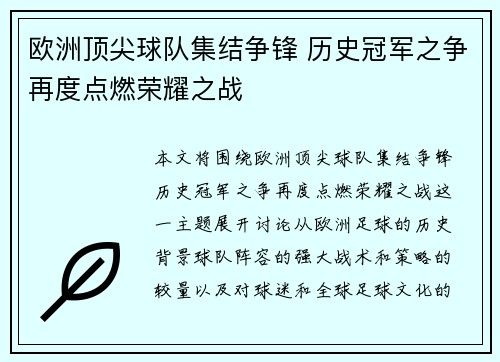 欧洲顶尖球队集结争锋 历史冠军之争再度点燃荣耀之战