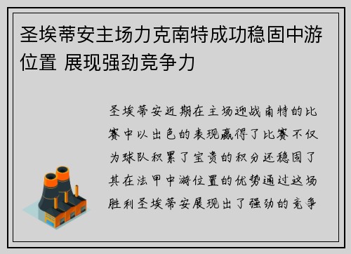 圣埃蒂安主场力克南特成功稳固中游位置 展现强劲竞争力