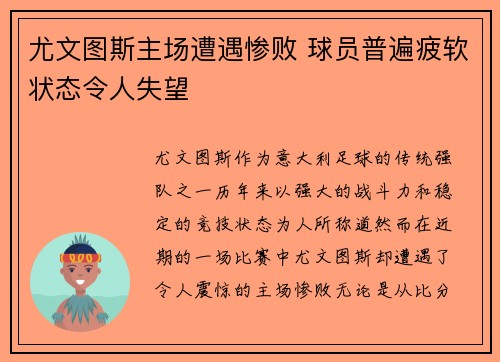 尤文图斯主场遭遇惨败 球员普遍疲软状态令人失望