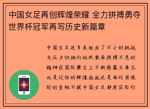 中国女足再创辉煌荣耀 全力拼搏勇夺世界杯冠军再写历史新篇章