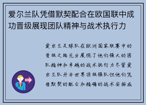 爱尔兰队凭借默契配合在欧国联中成功晋级展现团队精神与战术执行力
