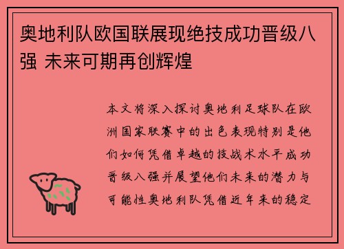 奥地利队欧国联展现绝技成功晋级八强 未来可期再创辉煌