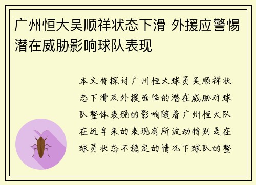 广州恒大吴顺祥状态下滑 外援应警惕潜在威胁影响球队表现