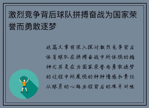 激烈竞争背后球队拼搏奋战为国家荣誉而勇敢逐梦