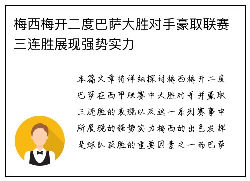梅西梅开二度巴萨大胜对手豪取联赛三连胜展现强势实力