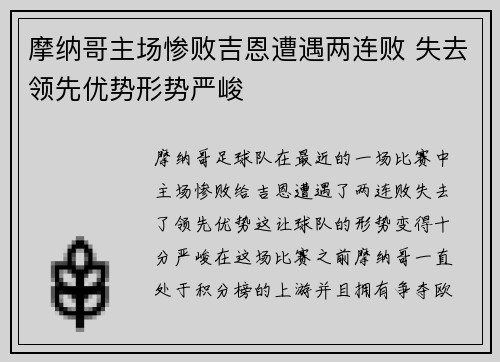摩纳哥主场惨败吉恩遭遇两连败 失去领先优势形势严峻
