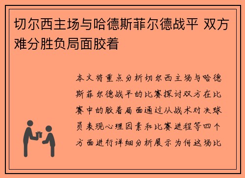 切尔西主场与哈德斯菲尔德战平 双方难分胜负局面胶着