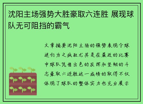 沈阳主场强势大胜豪取六连胜 展现球队无可阻挡的霸气