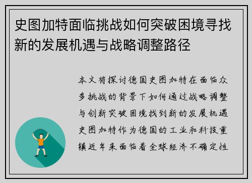 史图加特面临挑战如何突破困境寻找新的发展机遇与战略调整路径