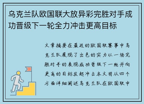 乌克兰队欧国联大放异彩完胜对手成功晋级下一轮全力冲击更高目标