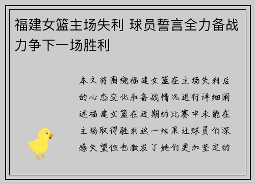 福建女篮主场失利 球员誓言全力备战力争下一场胜利