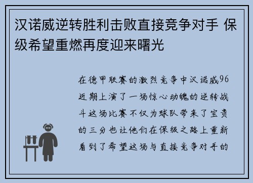 汉诺威逆转胜利击败直接竞争对手 保级希望重燃再度迎来曙光