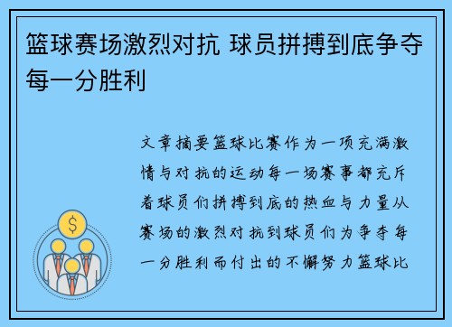 篮球赛场激烈对抗 球员拼搏到底争夺每一分胜利
