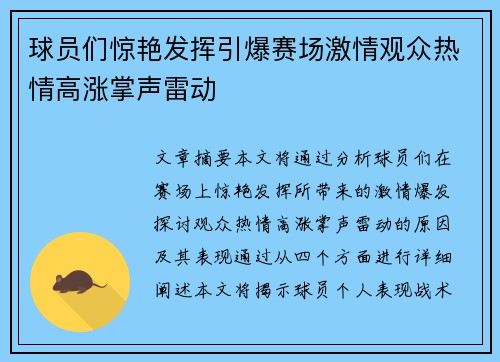 球员们惊艳发挥引爆赛场激情观众热情高涨掌声雷动