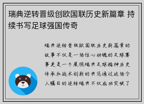 瑞典逆转晋级创欧国联历史新篇章 持续书写足球强国传奇