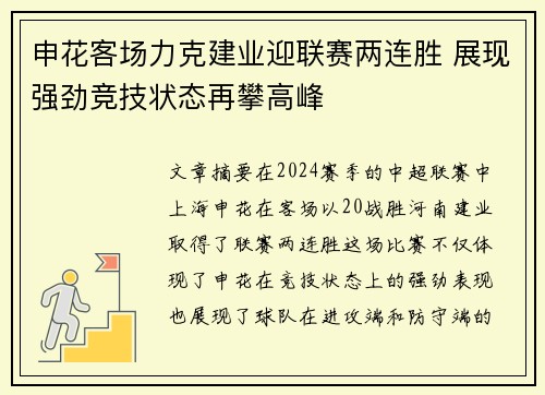 申花客场力克建业迎联赛两连胜 展现强劲竞技状态再攀高峰