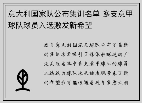 意大利国家队公布集训名单 多支意甲球队球员入选激发新希望