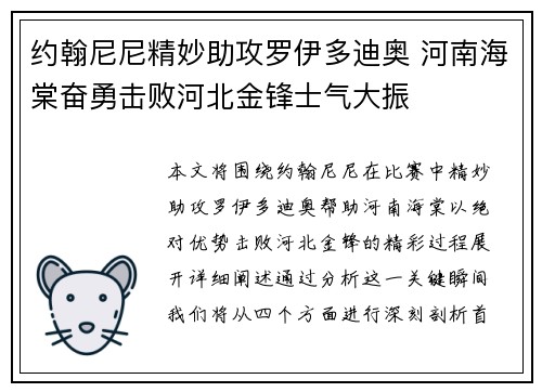 约翰尼尼精妙助攻罗伊多迪奥 河南海棠奋勇击败河北金锋士气大振