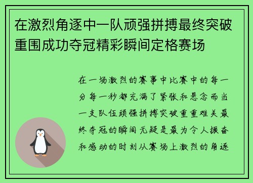 在激烈角逐中一队顽强拼搏最终突破重围成功夺冠精彩瞬间定格赛场