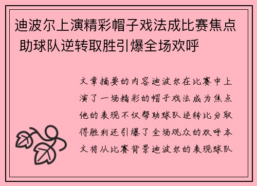 迪波尔上演精彩帽子戏法成比赛焦点 助球队逆转取胜引爆全场欢呼
