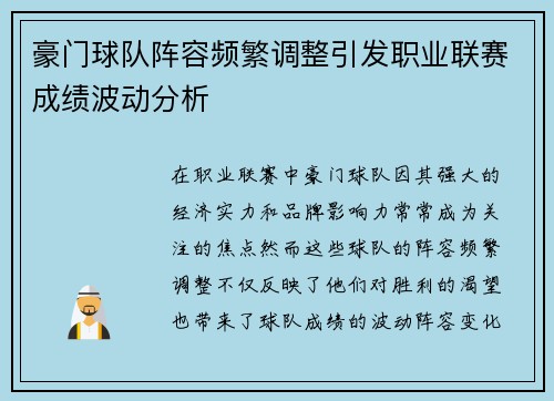 豪门球队阵容频繁调整引发职业联赛成绩波动分析