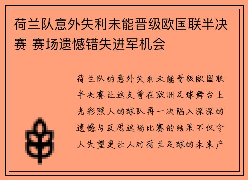 荷兰队意外失利未能晋级欧国联半决赛 赛场遗憾错失进军机会