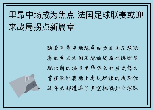 里昂中场成为焦点 法国足球联赛或迎来战局拐点新篇章