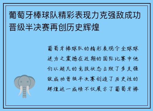 葡萄牙棒球队精彩表现力克强敌成功晋级半决赛再创历史辉煌